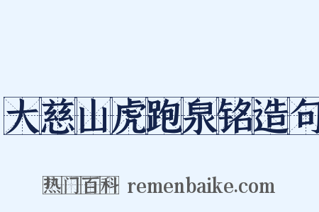 大慈山虎跑泉铭造句是什么意思的图片